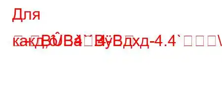 Для какд,/4`.4-BBBBдхд-4.4`\X\H